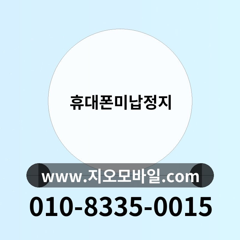 휴대폰미납정지