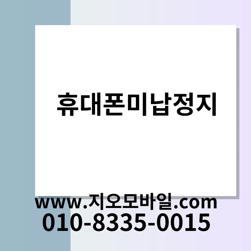 휴대폰미납정지
