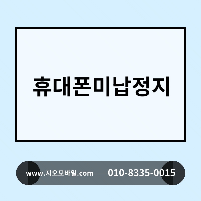 휴대폰미납정지