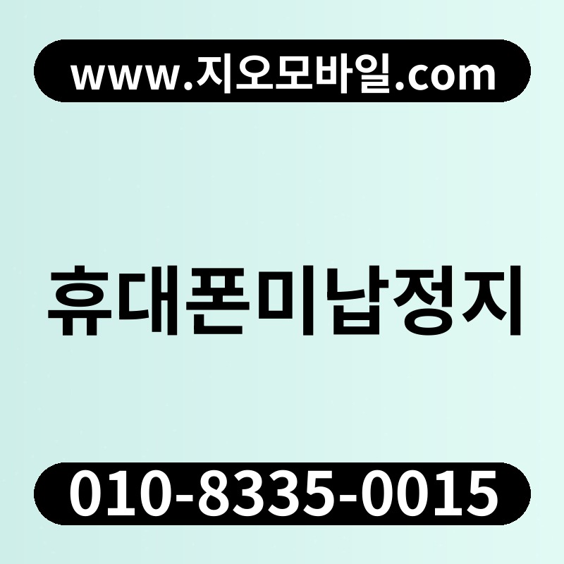 휴대폰미납정지