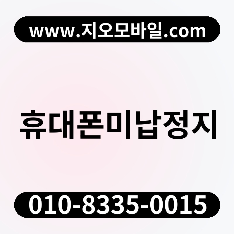 휴대폰미납정지