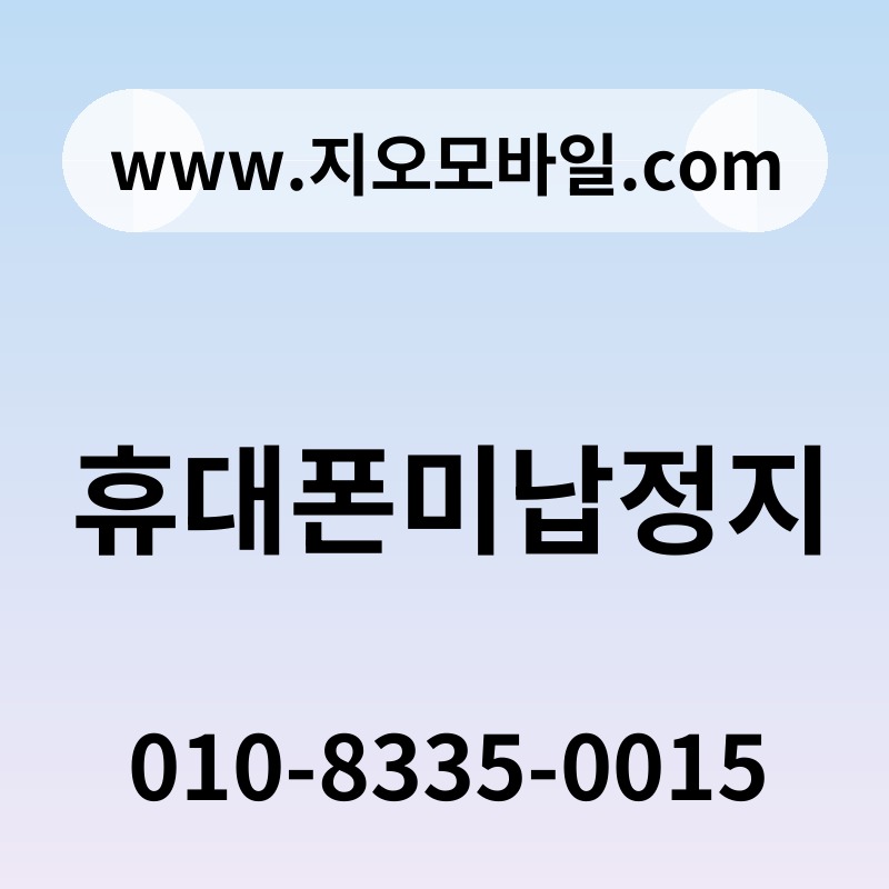 휴대폰미납정지