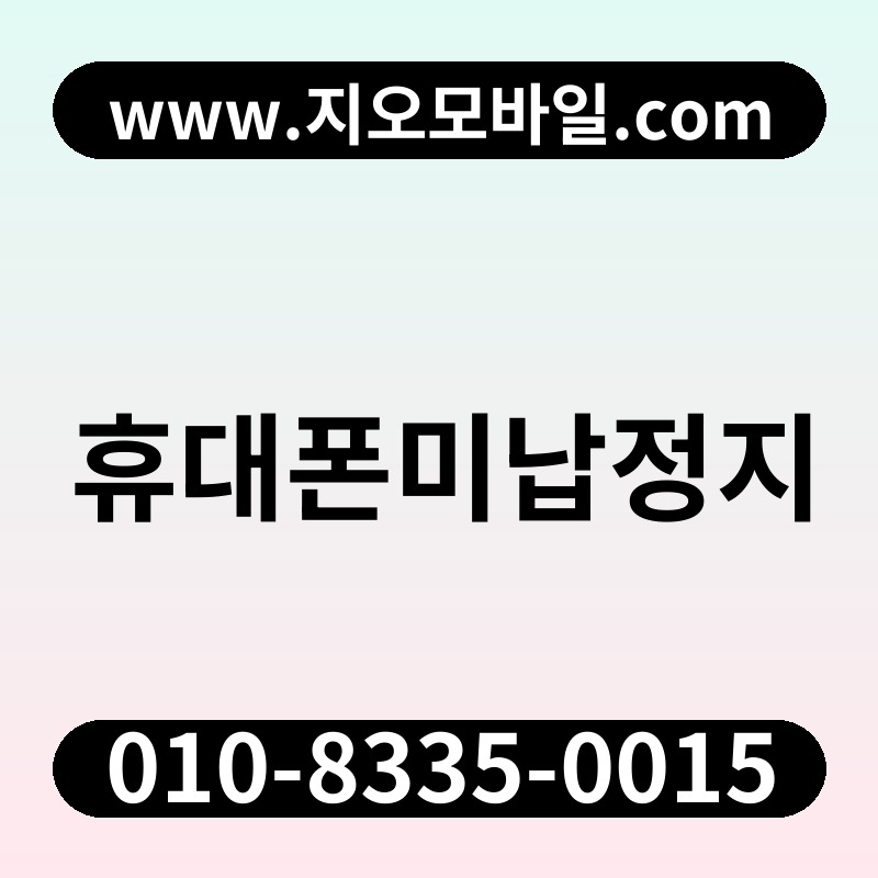 휴대폰미납정지