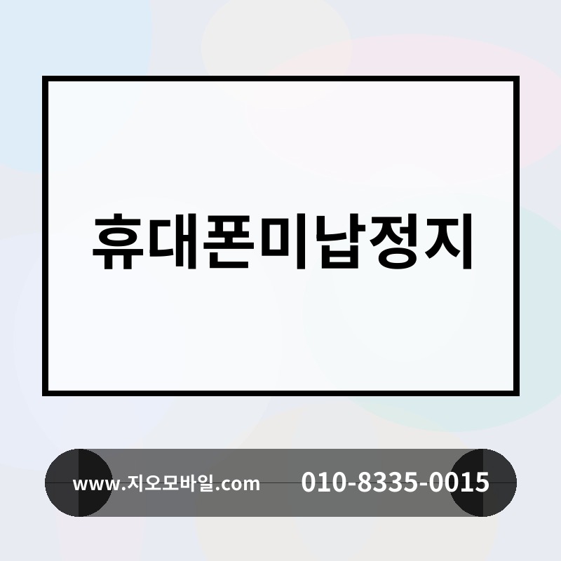 휴대폰미납정지