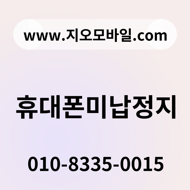 휴대폰미납정지