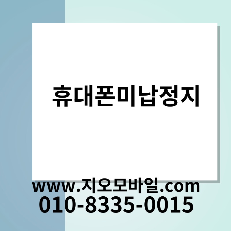 휴대폰미납정지