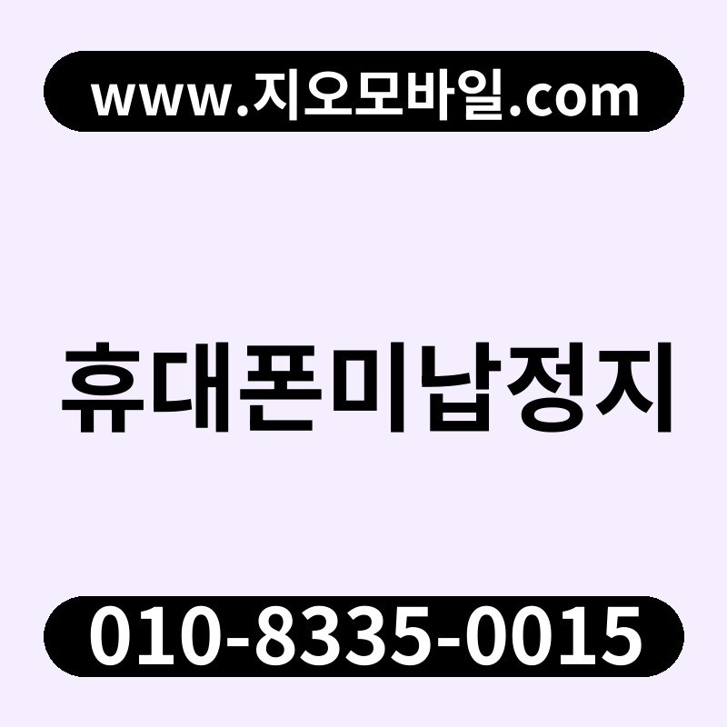 휴대폰미납정지