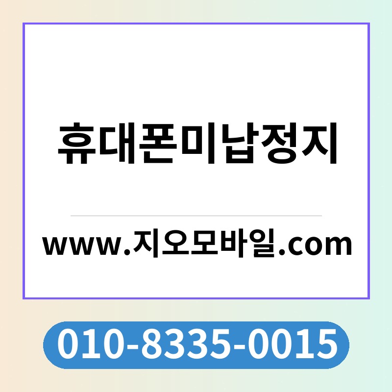 휴대폰미납정지