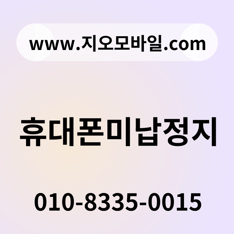 휴대폰미납정지