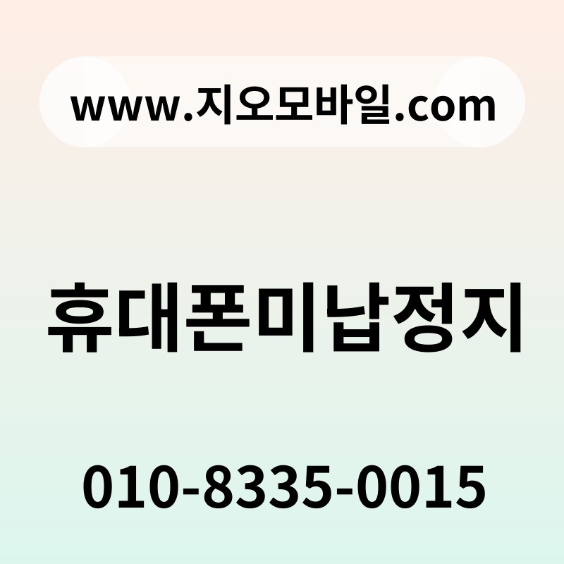 휴대폰미납정지