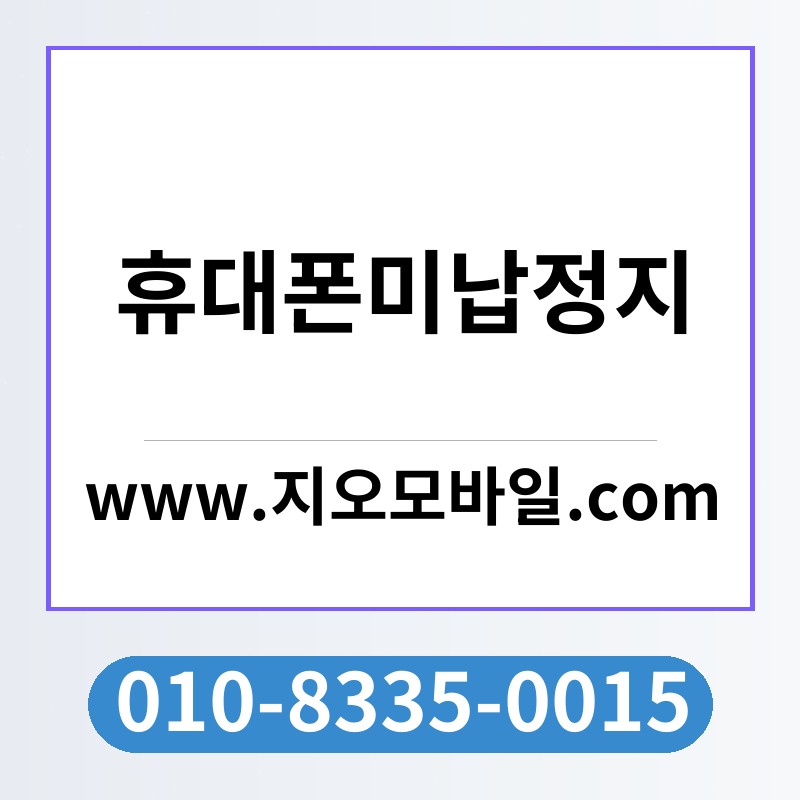 휴대폰미납정지