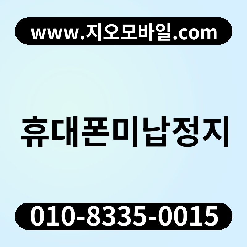 휴대폰미납정지
