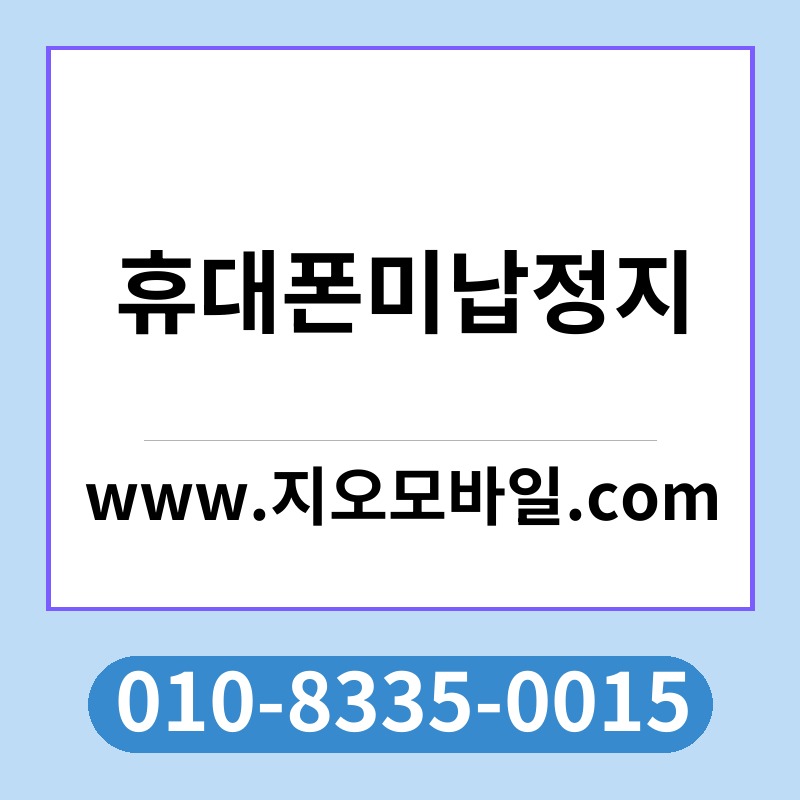 휴대폰미납정지