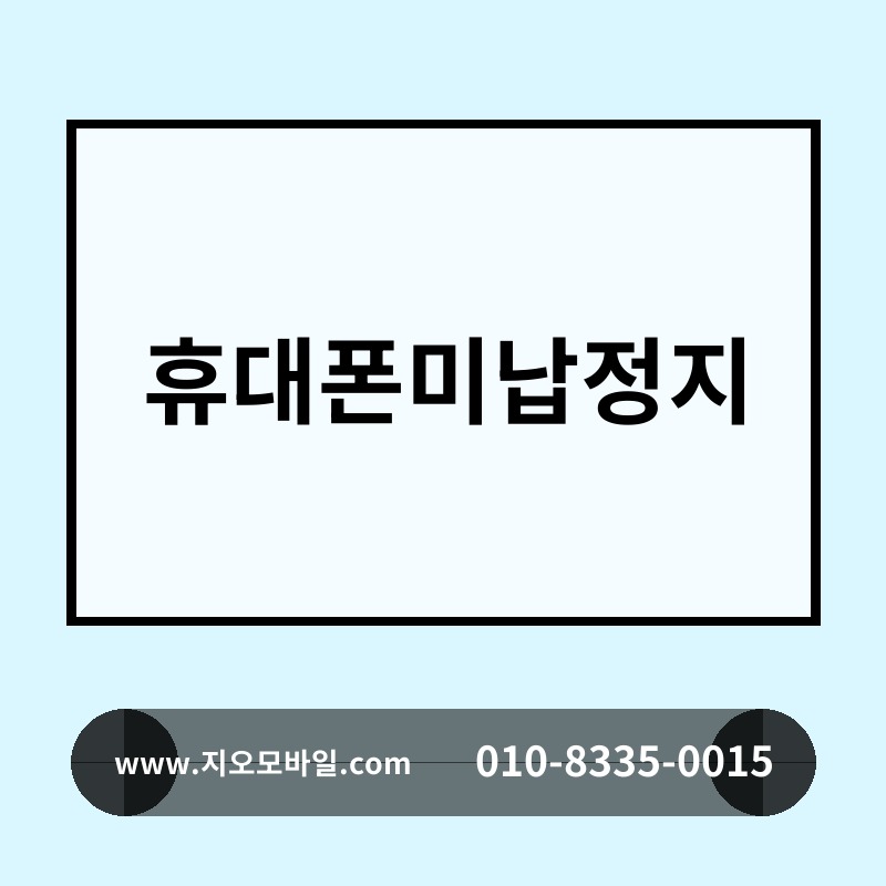 휴대폰미납정지