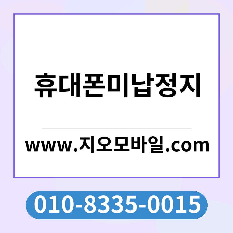 휴대폰미납정지