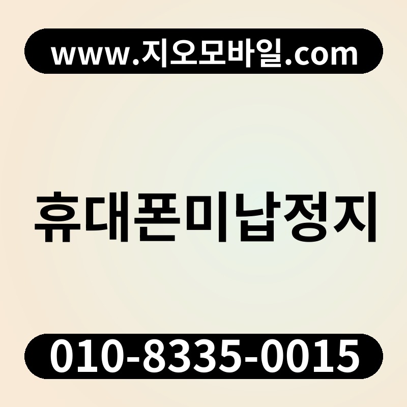 휴대폰미납정지
