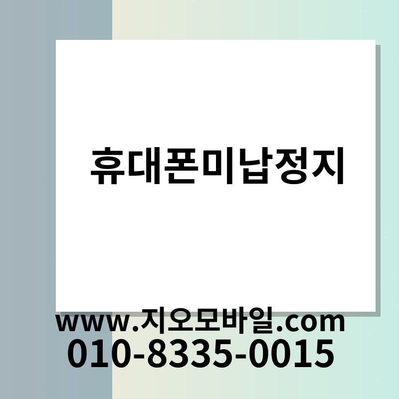 휴대폰미납정지