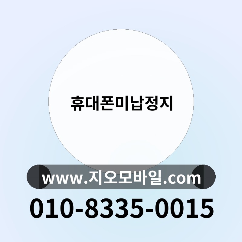 휴대폰미납정지