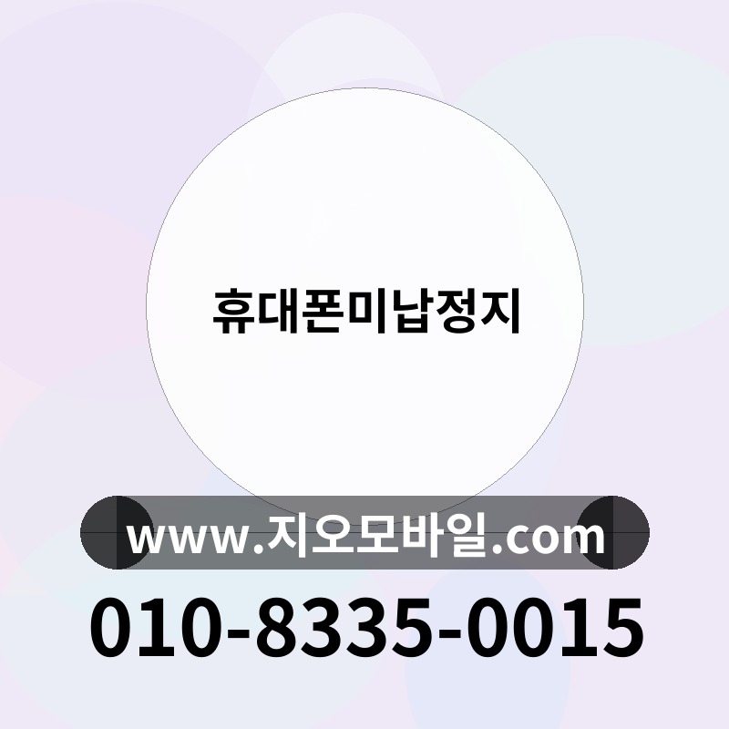 휴대폰미납정지