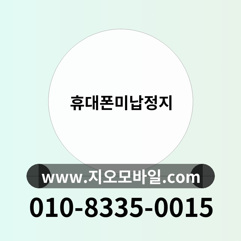 휴대폰미납정지