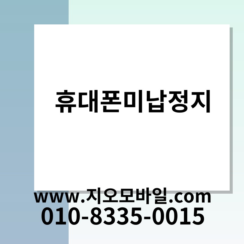 휴대폰미납정지