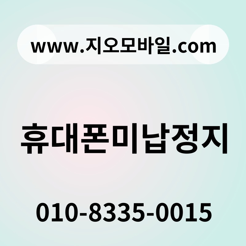 휴대폰미납정지