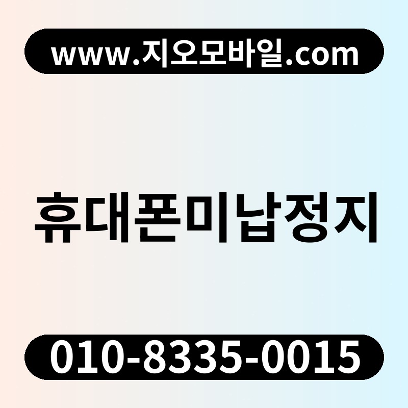 휴대폰미납정지