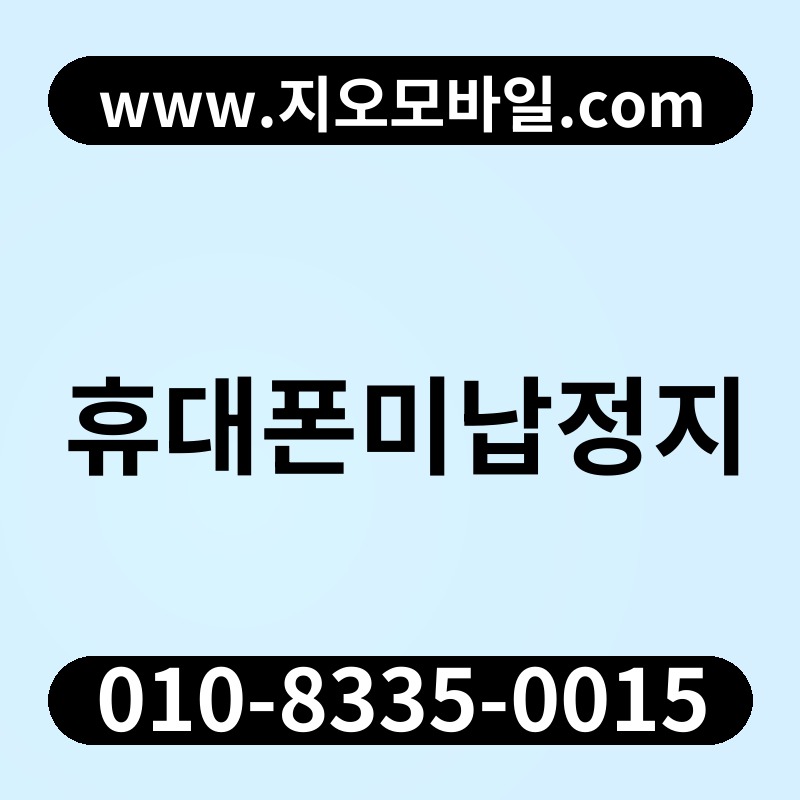 휴대폰미납정지