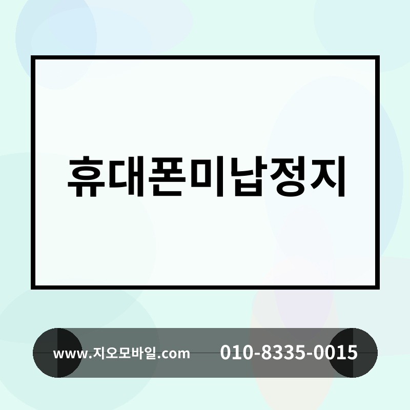 휴대폰미납정지