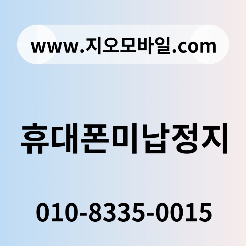 휴대폰미납정지