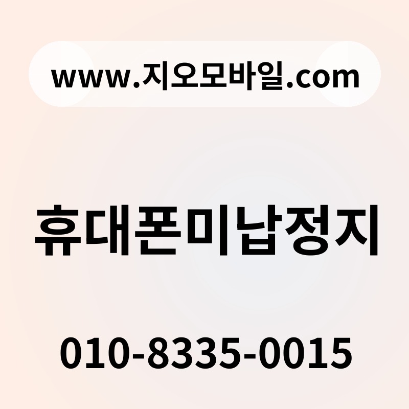 휴대폰미납정지