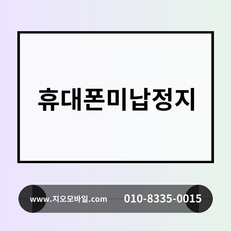 휴대폰미납정지