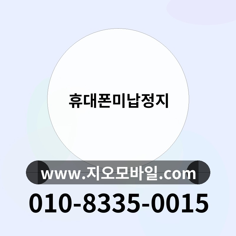 휴대폰미납정지