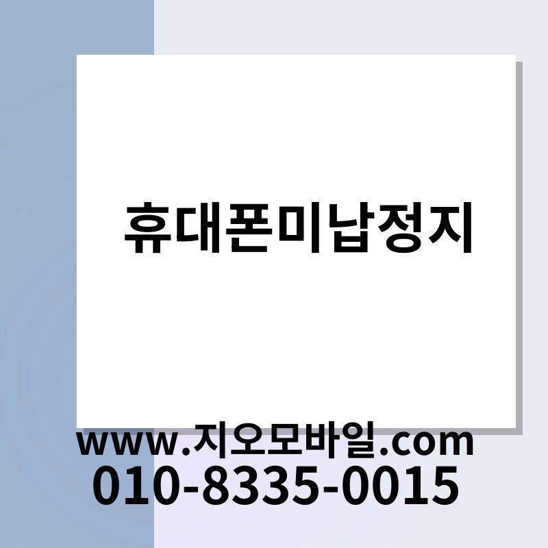 휴대폰미납정지