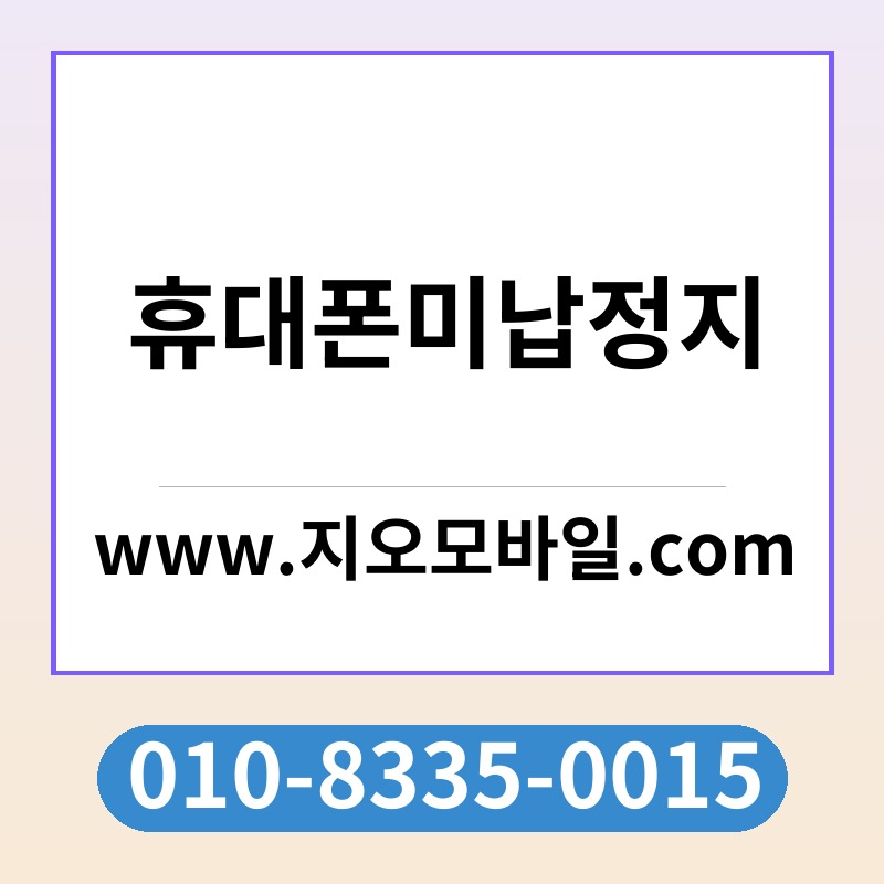 휴대폰미납정지