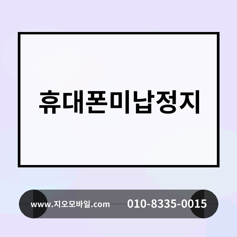 휴대폰미납정지