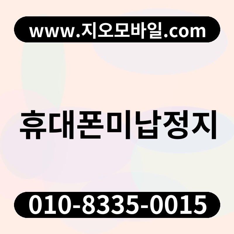 휴대폰미납정지