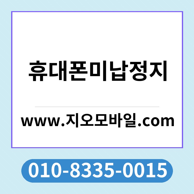 휴대폰미납정지