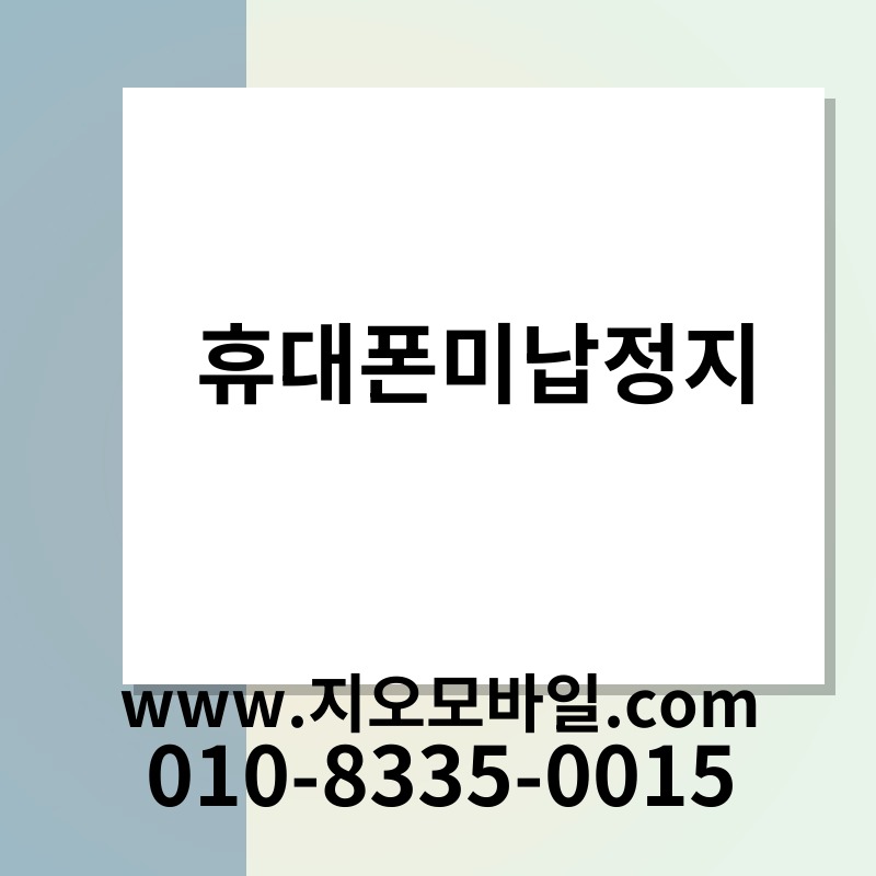 휴대폰미납정지