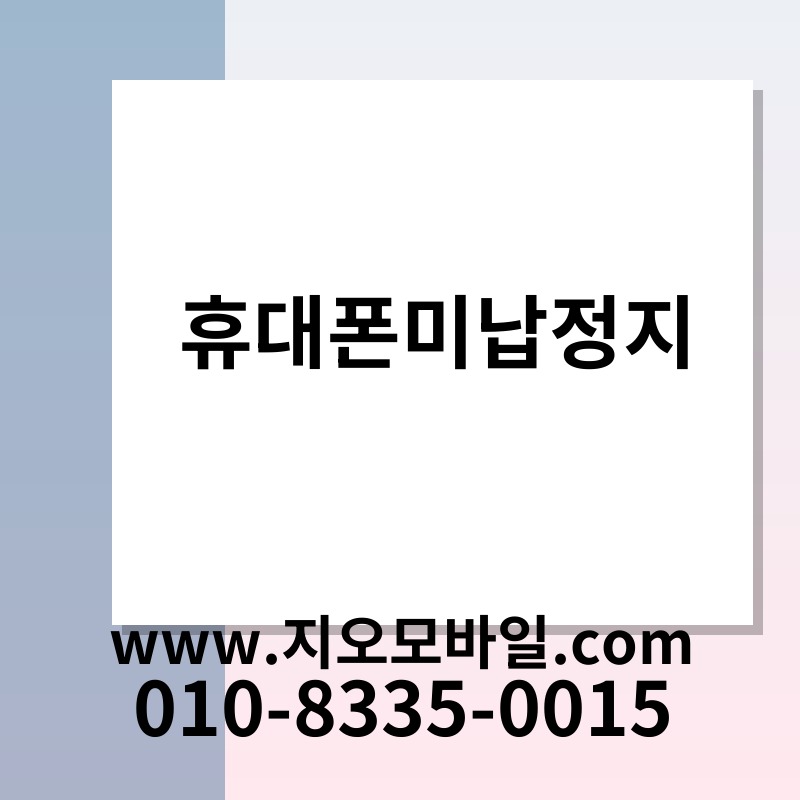 휴대폰미납정지