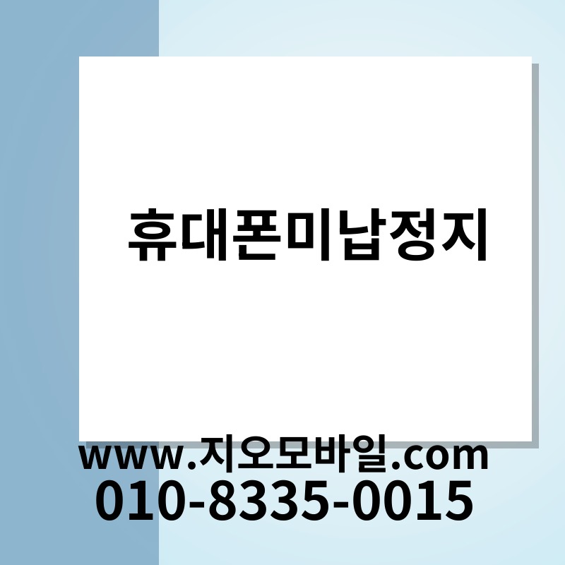 휴대폰미납정지