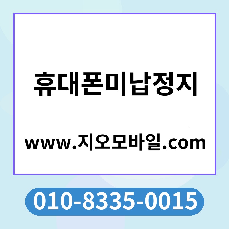 휴대폰미납정지