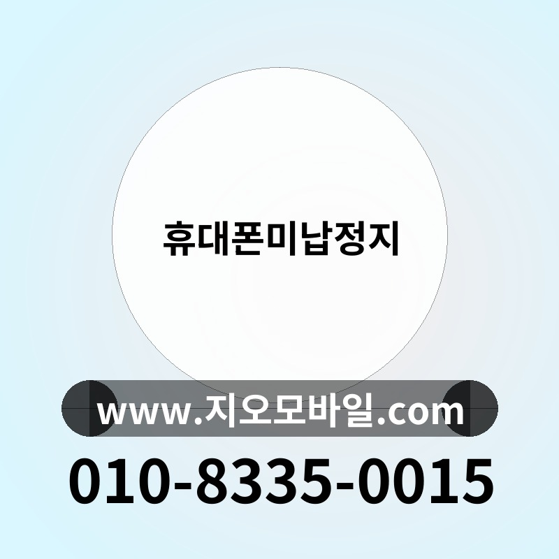 휴대폰미납정지