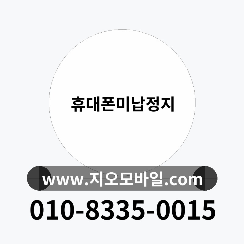 휴대폰미납정지