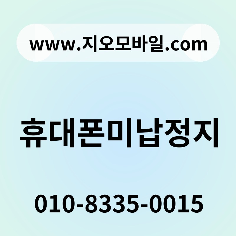 휴대폰미납정지