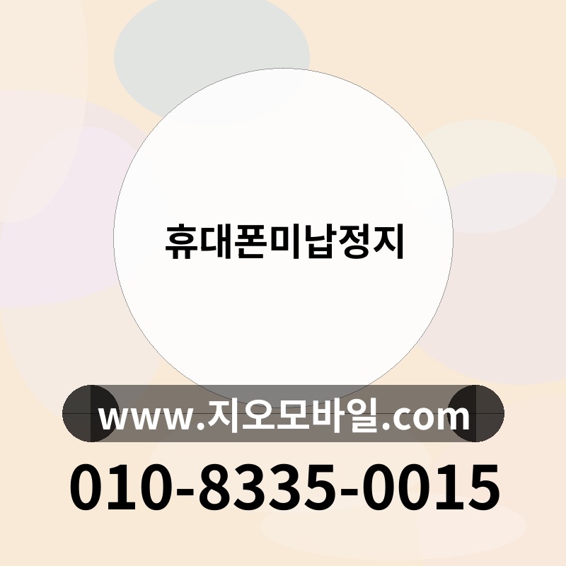 휴대폰미납정지
