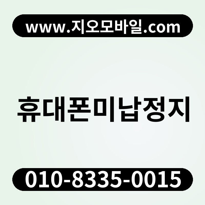 휴대폰미납정지
