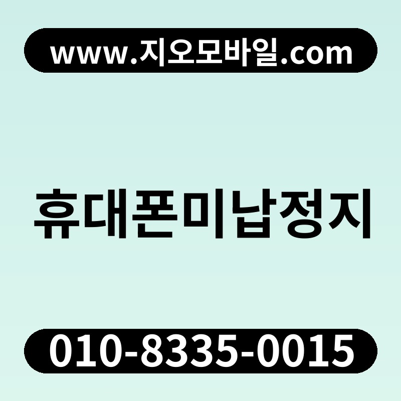 휴대폰미납정지