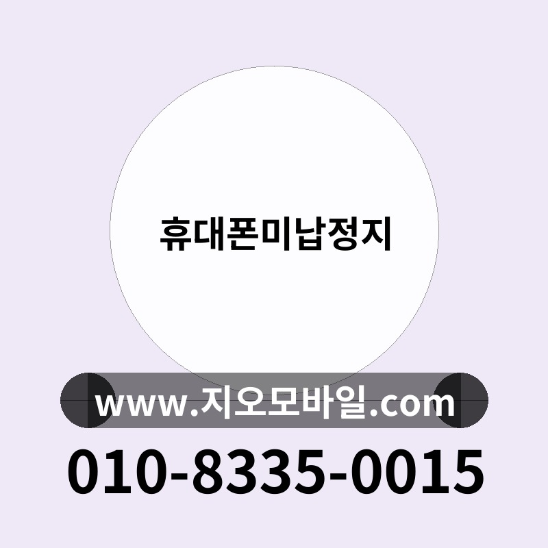 휴대폰미납정지