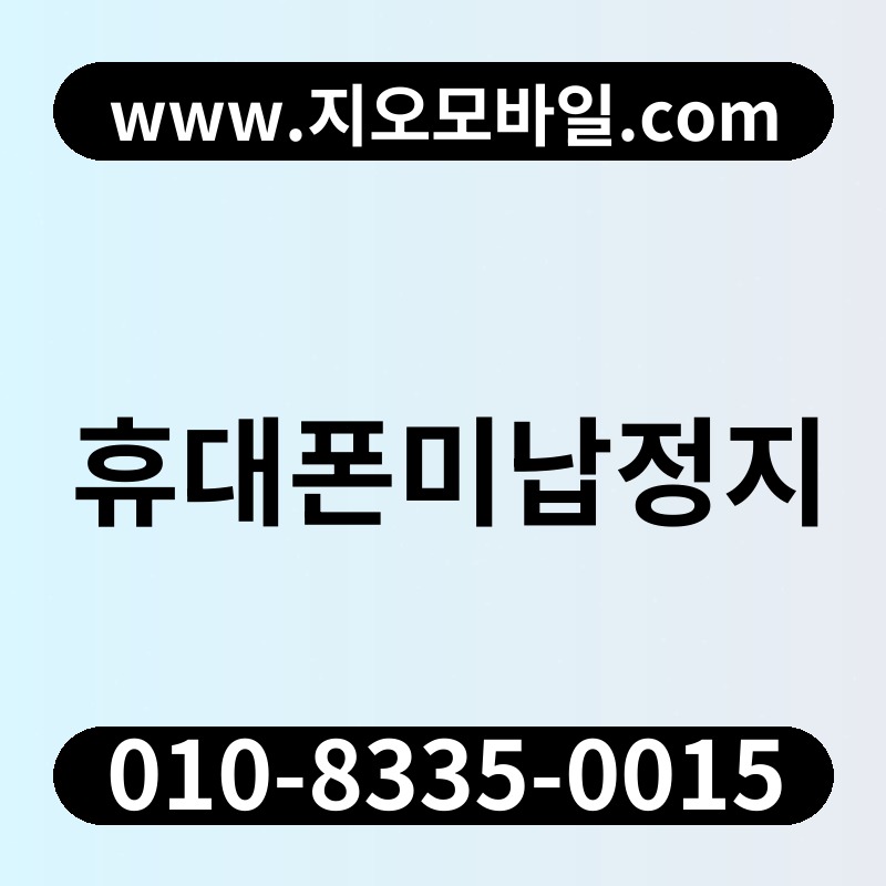 휴대폰미납정지